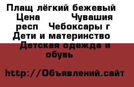 Плащ лёгкий бежевый › Цена ­ 800 - Чувашия респ., Чебоксары г. Дети и материнство » Детская одежда и обувь   